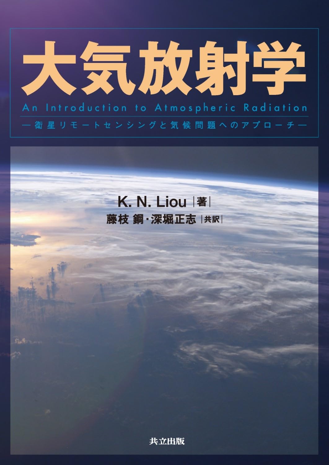 大気放射学 ―衛星リモートセンシングと気候問題へのアプローチ― | K.N.