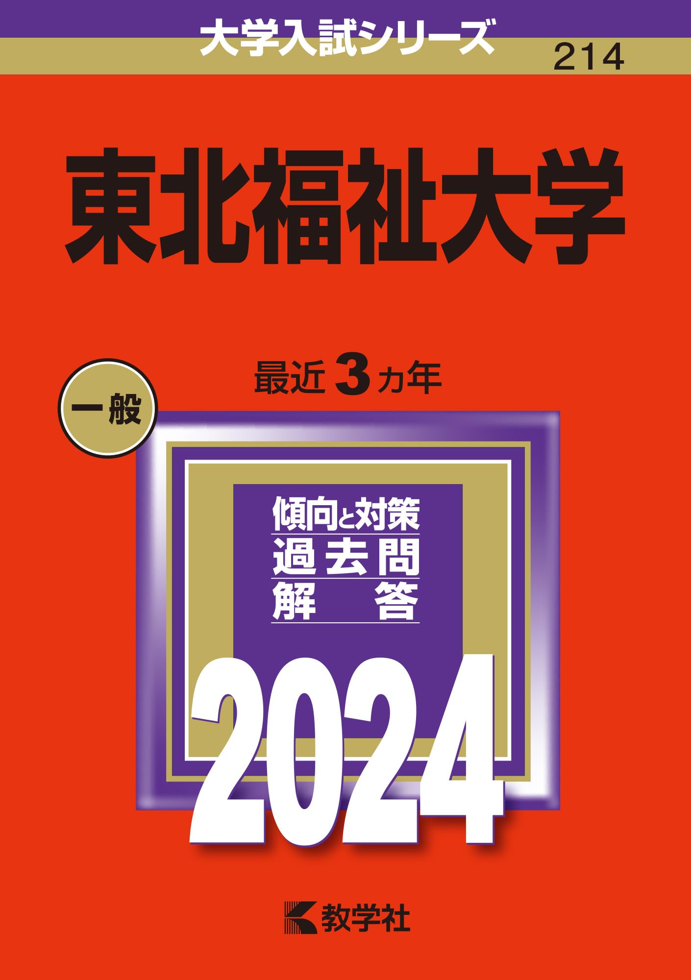 【東北大学受験対策】東北大学赤本 2003〜2023年過去問 東北大学受験対策】東北大学赤本 2003〜2023年過去問 東北大学受験