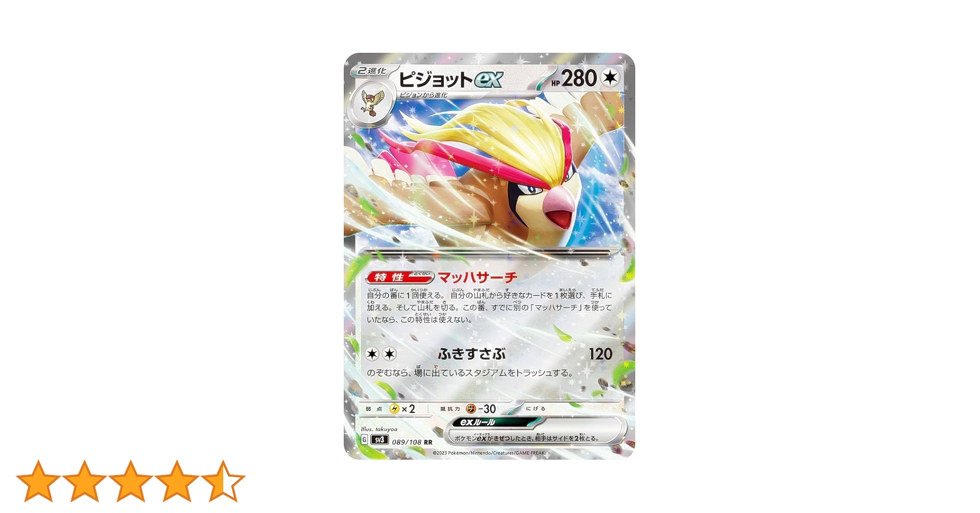Amazon.co.jp: ポケモンカードゲーム SV3 089/108 ピジョットex
