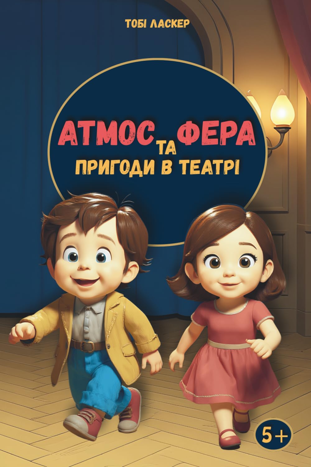 Атмос та Фера. Пригоди в театрі: The Adventures of Atmos and Phere in the Theater
