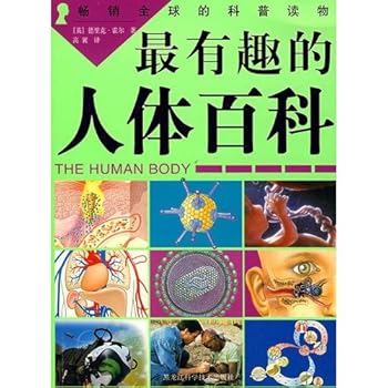 The most interesting human body 100 sections [zui you qu de ren ti bai ke] (Chinese Edition)