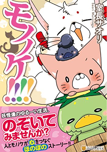 モノノケ!!!! (アルファポリスCOMICS)