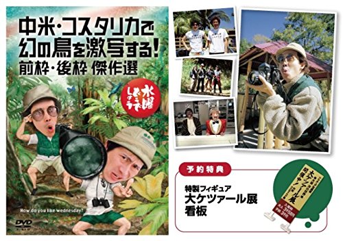 音声で楽しむどうでしょう 中米 コスタリカで幻の鳥を激写する ニコニコ動画