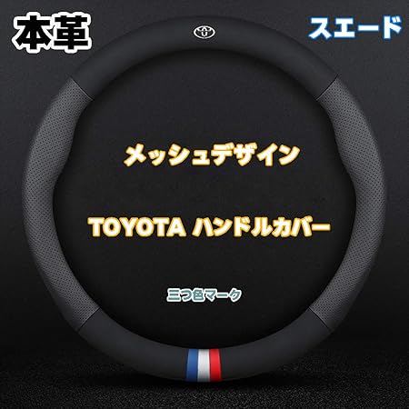 Amazon Hocasen トヨタ ハンドルカバー ステアリングカバー 86 ハイエース0系 プリウス カムリ プラド マークｘ ノア クラウン全シリーズ対応 本革 内装品 高級 牛革 専車ロゴ 軽自動車 Mサイズ メッシュ スエード 38cm 並行輸入品 ブラックメッシュ ハンドル