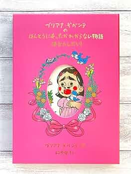 【レア】【サイン本】特装版　ブリアナギガンテ絵本 YouTuberブリアナ・ギガンテの物語が絵本に！同時に、池袋パルコにて