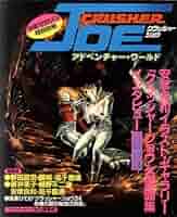 Amazon.co.jp: 少年マガジン特別別冊 クラッシャージョウ