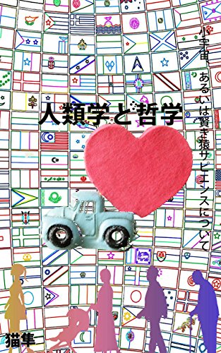 Amazon Com Zinnruigaku To Tetugaku Syouutyuu Aruiwa Kaikoi Saru Sapiens Ni Tuite Japanese Edition Ebook Neko Shun Kindle Store