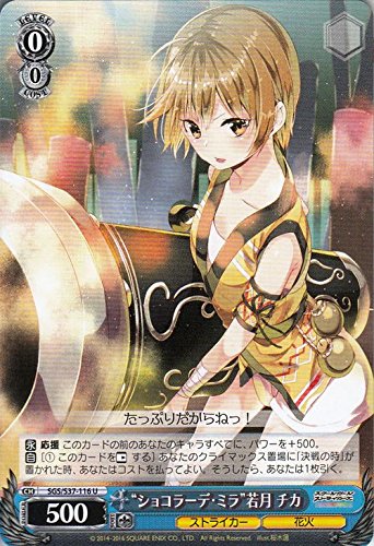 ヴァイスシュヴァルツ “ショコラーデ・ミラ”若月 チカ アンコモン SGS/S37-116-U 【スクールガールストライカーズ】
