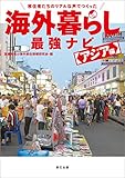 移住者たちのリアルな声でつくった 海外暮らし最強ナビ アジア編