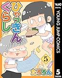 ひゃっきんぐらし 5 (ヤングジャンプコミックスDIGITAL)
