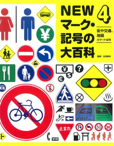 4街や交通 地図のマーク 記号 幸夫 太田 本 通販 Amazon