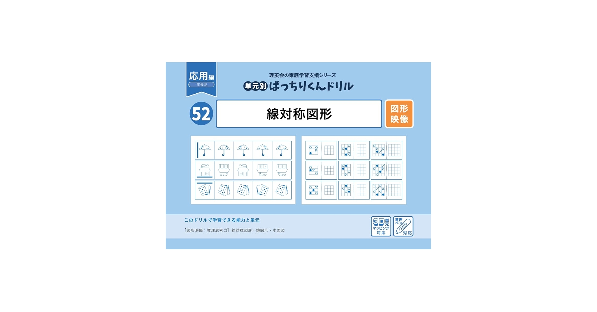52 単元別ばっちりくんドリル 線対称図形(応用編) | 理英会出版