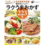 人気料理家が提案！絶対おいしい！ラクうまおかず２２３品 プロだからできる、おいしくて失敗なしの手間なしレシピ満載！ (ヒットムック料理シリーズ)