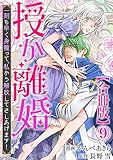 授か離婚～一刻も早く身籠って、私から解放してさしあげます！【合冊版】9 (素敵なロマンス)