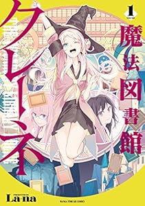魔法図書館クレーネ　１巻 (まんがタイムＫＲコミックス)
