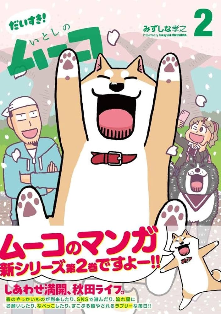 【証拠写真あり】いとしのムーコ 漫画家 みずしな孝之 直筆サイン入り色紙 いとしのムーコ 11巻/【作者】みずしな孝之/GF-0225025690-YP