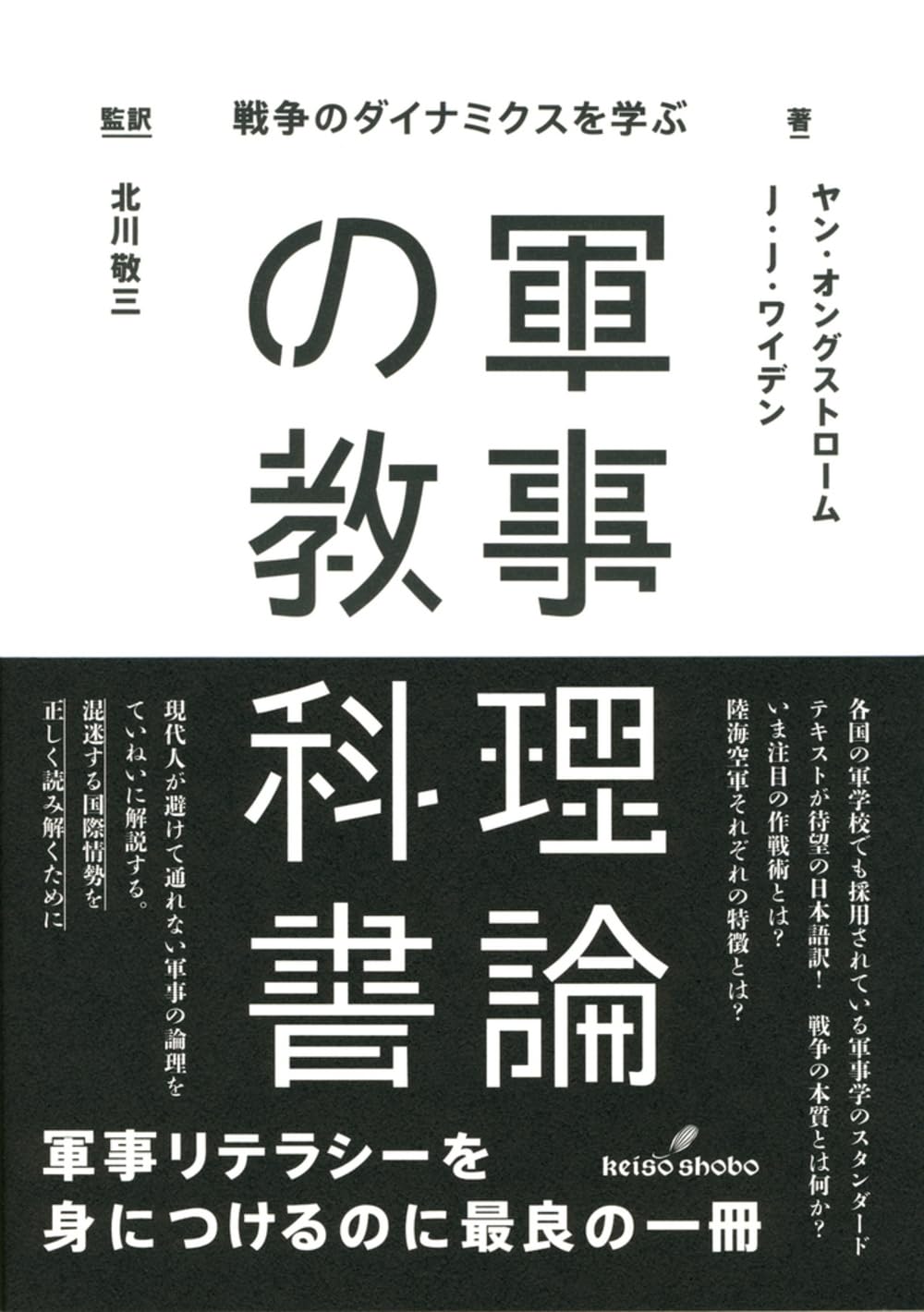 軍事理論の教科書: 戦争のダイナミクスを学ぶ | ヤン