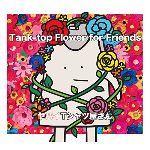Amazon Music Unlimited ヤバイTシャツ屋さん 『Tanktop Flower for Friends』
