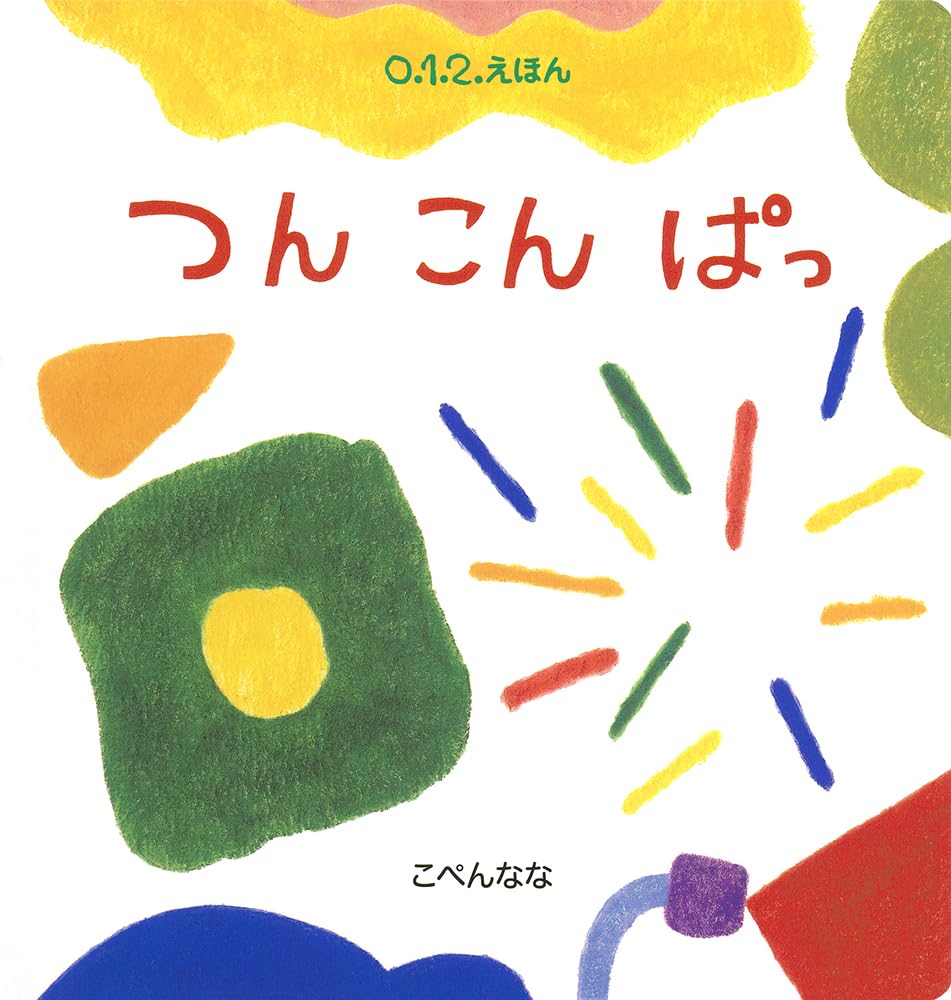 あぱそこぱん Amazon.co.jp: つん こん ぱっ (0.1.2.えほん) : こぺんなな: 本