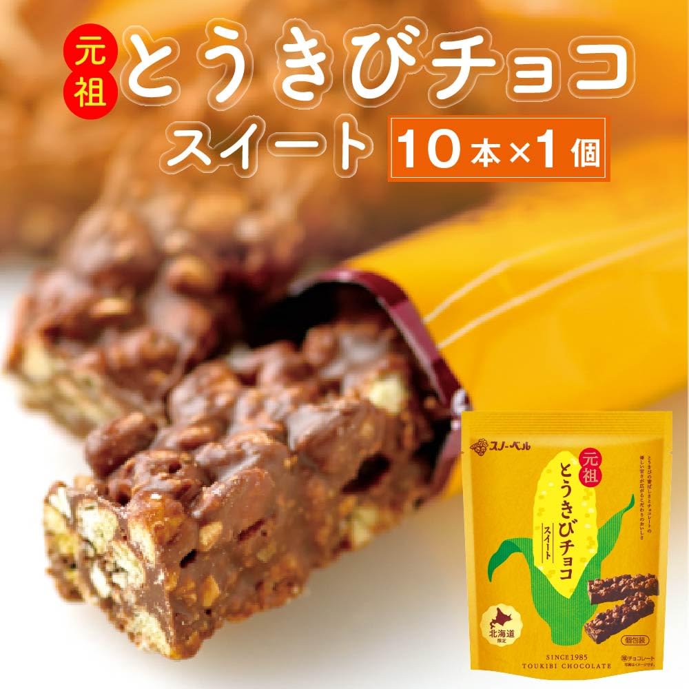 Amazon | 【スノーベル】【北海道限定】元祖とうきびチョコ スイート