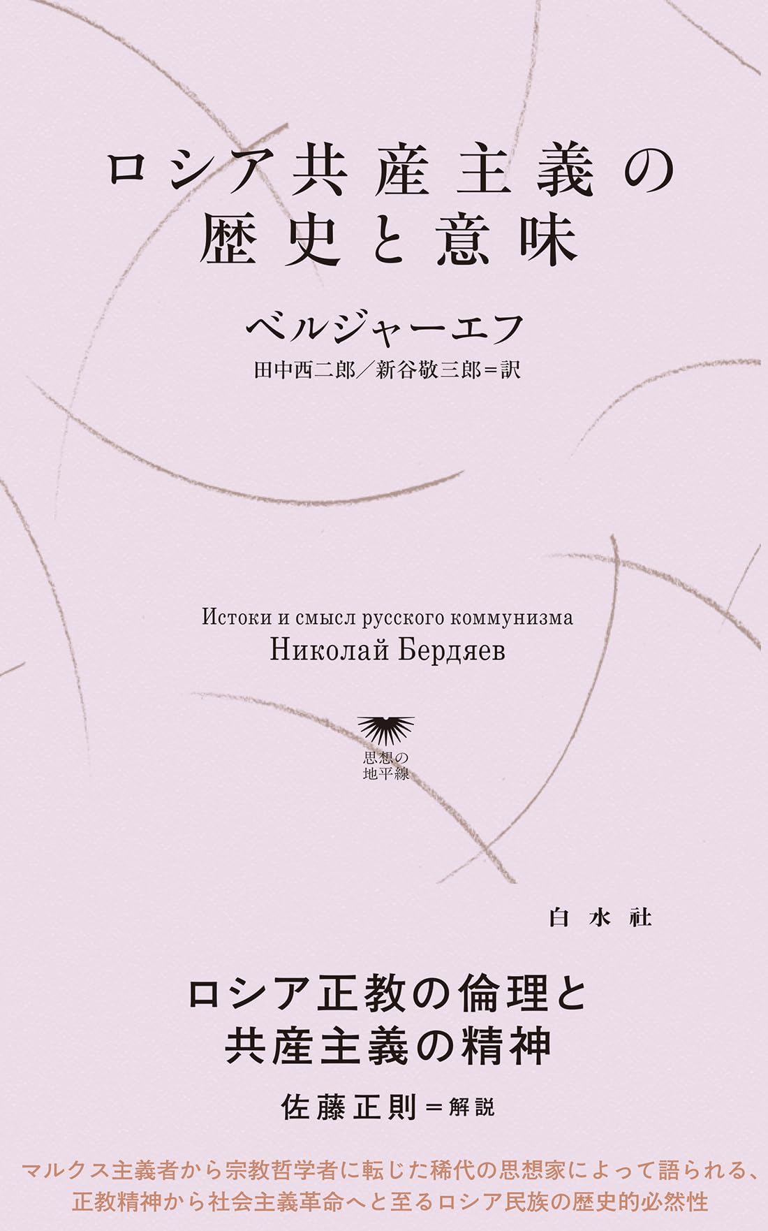 ロシア共産主義の歴史と意味 (白水Uブックス/思想の地平線, 1147