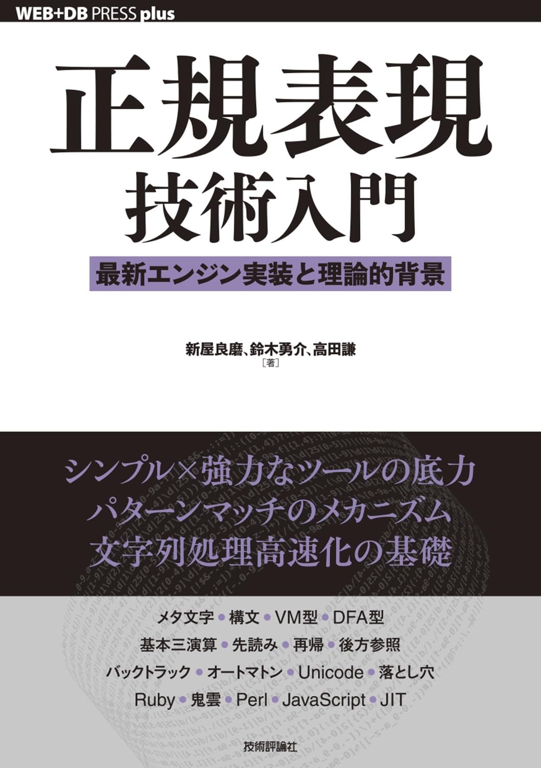 正規表現技術入門 ――最新エンジン実装と理論的背景 (WEB+DB PRESS plus