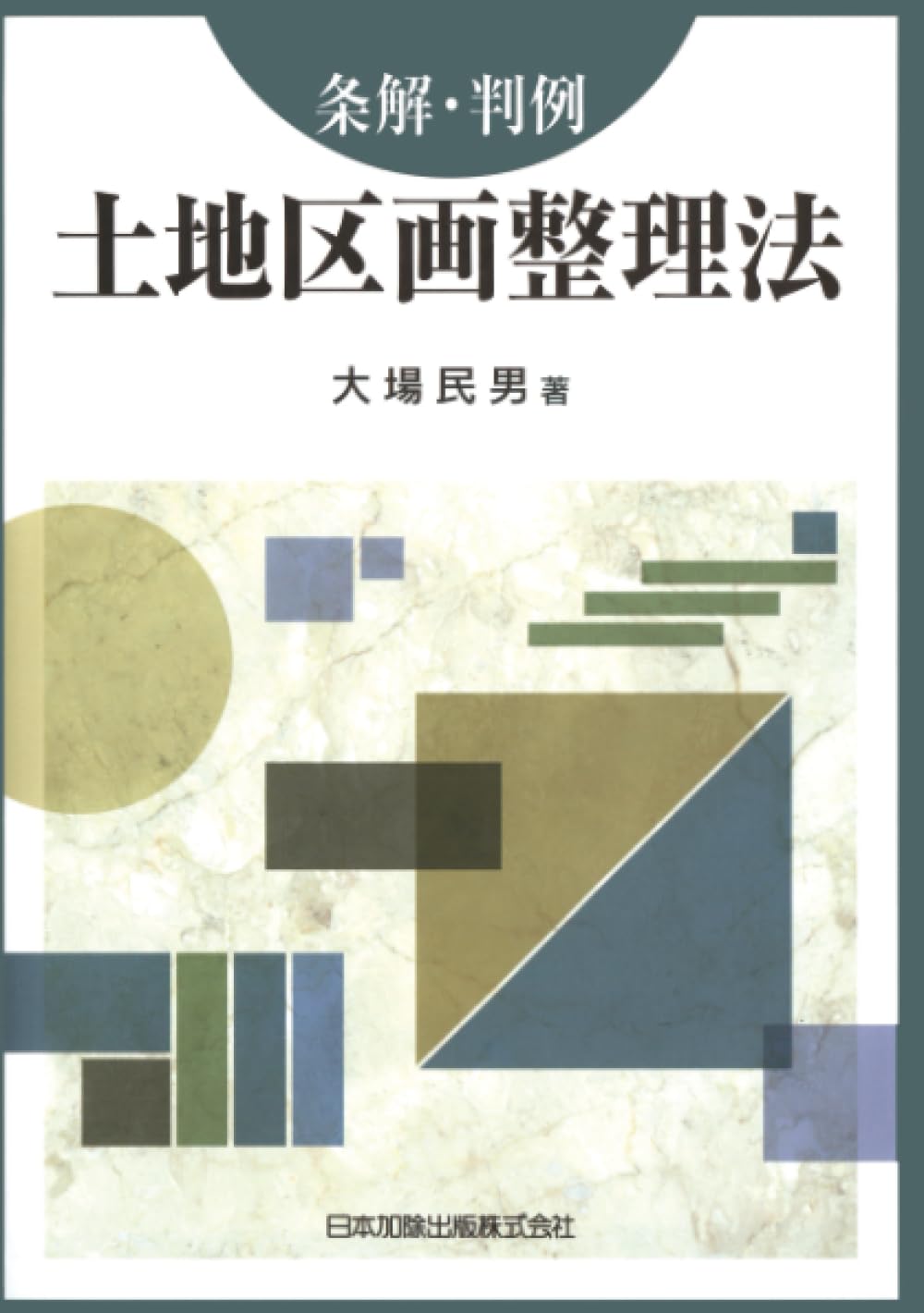 条解・判例 土地区画整理法 | 大場民男 |本 | 通販 | Amazon