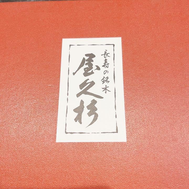 【未使用】長寿の銘木 屋久杉 お盆 (焼印付き) 銘木屋久杉 お盆 未使用】長寿の銘木 屋久杉 お盆 (焼印付き) Amazon.co.