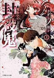 封殺鬼　霜島ケイ　文庫全巻　ドラマCD　帯9枚　ブックレット　FANBOOK 霧島ケイ 封殺鬼シリーズ 20冊 - メルカリ