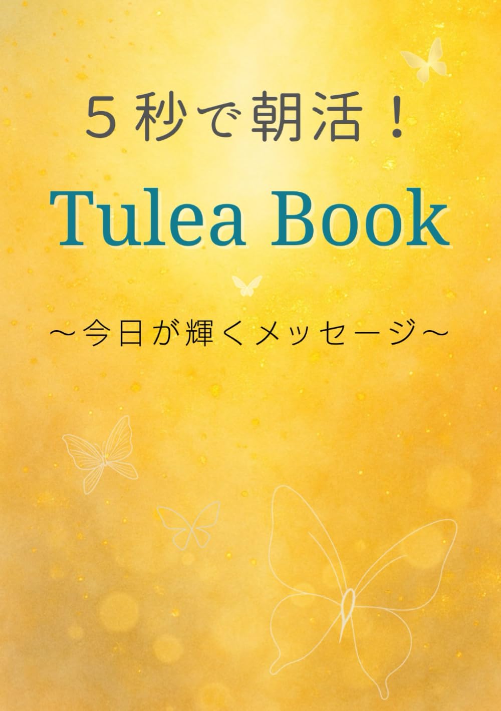 5秒で朝活！Tulea Book: ～今日が輝くメッセージ～「今日も、いい日だったね」
