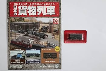 アシェット　日本の貨物列車　貨車13両（冊子部無し） アシェット 日本の貨物列車 貨車13両（冊子部無し） 模型