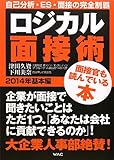 ロジカル面接術 基本編 (2014年)