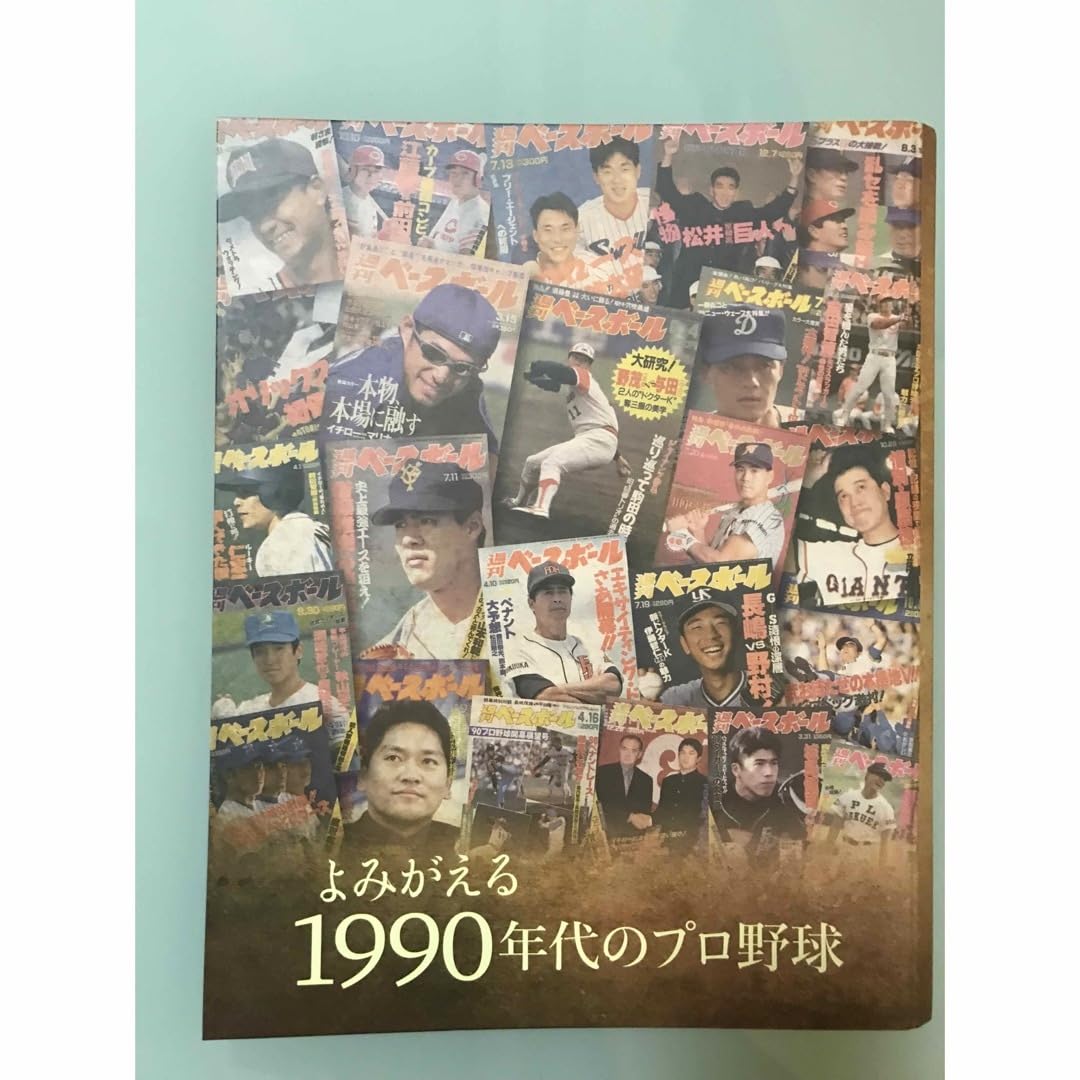 別冊ベースボール　よみがえる1990年代のプロ野球　全１０巻セットバインダー付き 読む野球決定版! 】よみがえる1990年代のプロ野球 Part.3 [1996