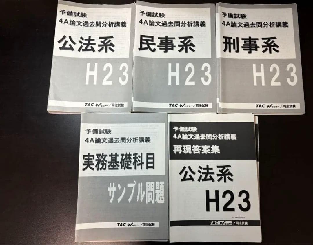 司法試験予備試験　4A論文過去問解析講義テキストセット 司法試験予備試験 4A論文過去問解析講義テキストセット 司法試験予備試験