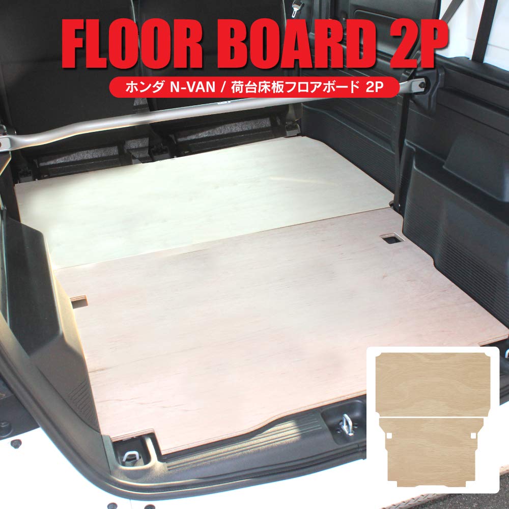 Amazon | N-VAN フロアボード2P 2列目+ラゲッジ 荷物置き 車中泊