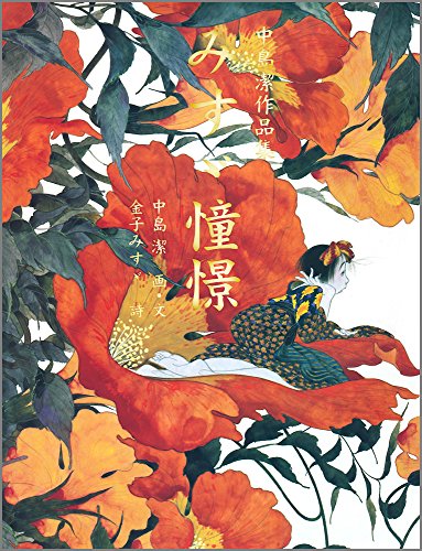 楽天 無料電子書籍 みすゞ憧憬―中島潔作品集 バイ