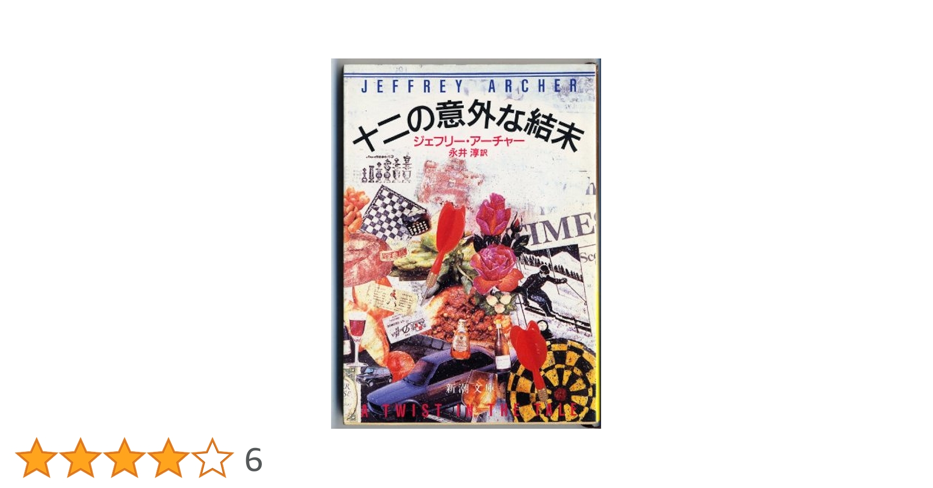 精選銀行取引手続書式大事典  第３巻 第６版/銀行研修社/石井真司（単行本） 十二の意外な結末 (新潮文庫 ア 5-11) | ジェフリー・アーチャー