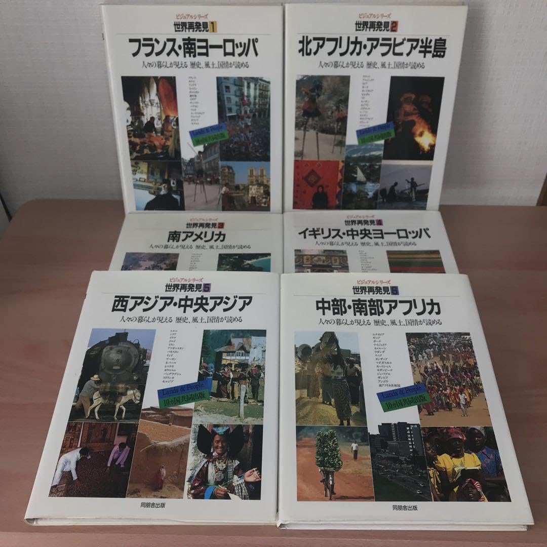 フランス・南ヨーロッパ (ビジュアルシリーズ 世界再発見―人々の暮らしが見える歴史、風土、国情が読める) Amazon.co.jp: 世界再発見 8: 人々の暮らしが見える歴史、風土
