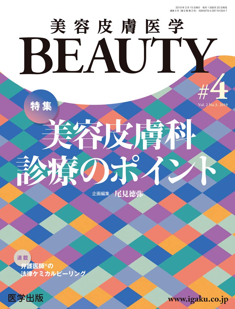 美容皮膚医学BEAUTY 第4号（No.2 Vol.3， 2019） 特集：美容皮膚科診療のポイント 尾見 徳弥 Amazon.co.jp: 美容皮膚医学BEAUTY 第4号（No.2 Vol.3, 2019