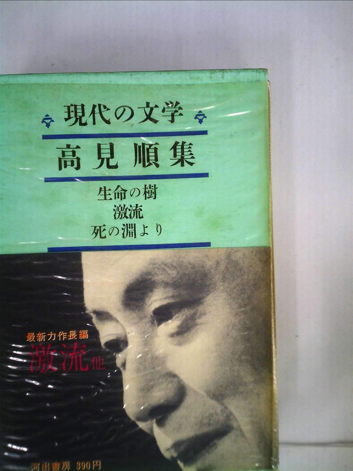 現代の文学〈第23〉高見順集 (1965年) | 川端 康成 |本 | 通販 | Amazon