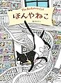 ほんやねこ (講談社の創作絵本)