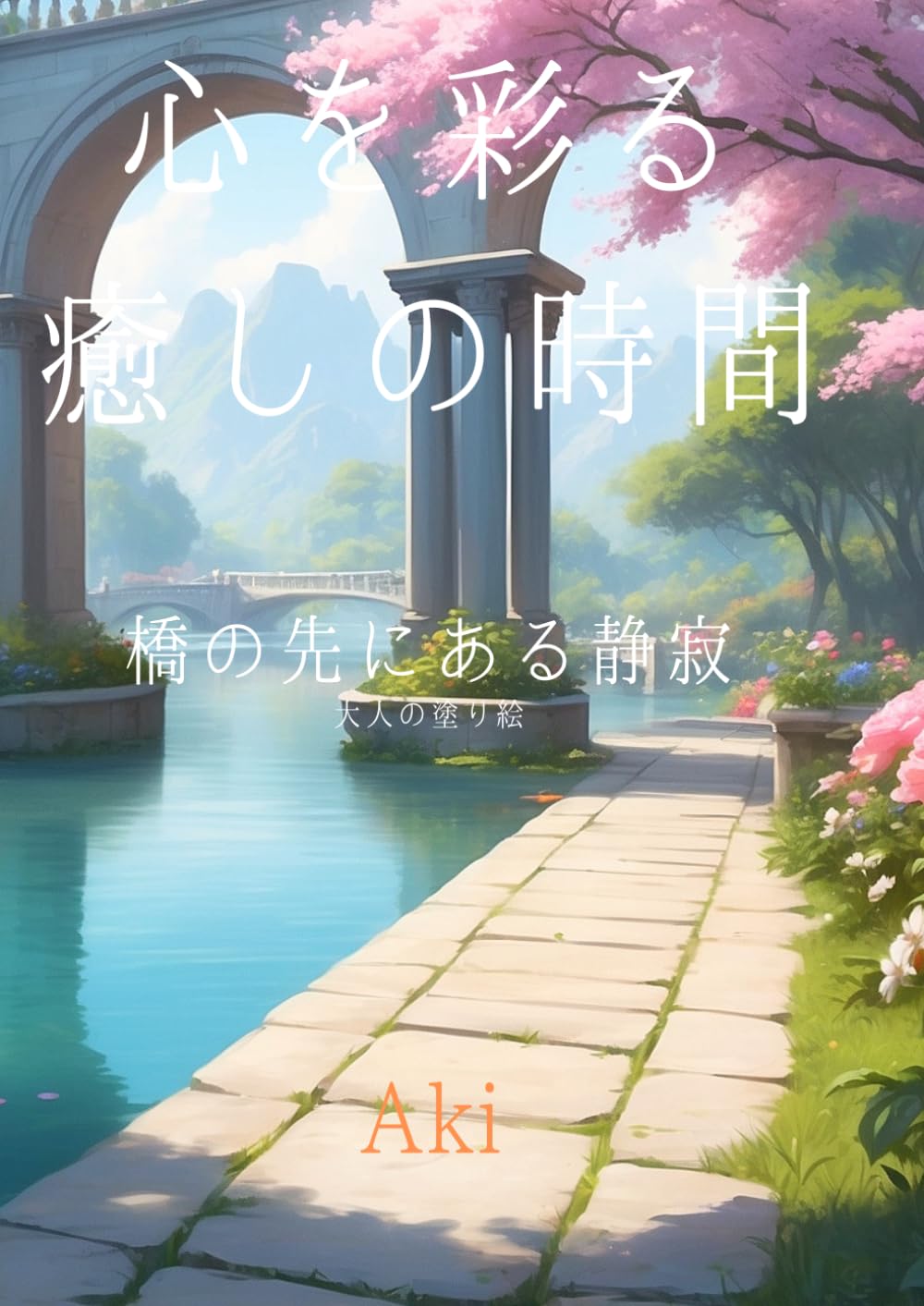 心を彩る癒しの時間: 橋の先にある静寂:大人の塗り絵 (Tranquil Lines)