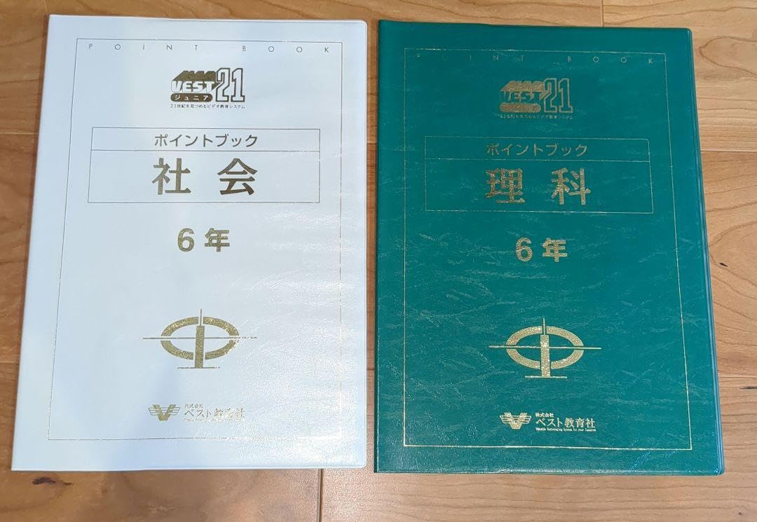 Amazon.co.jp: ベスト教育社 VEST21 教材 小6 社会1冊 理科1冊 計2冊 
