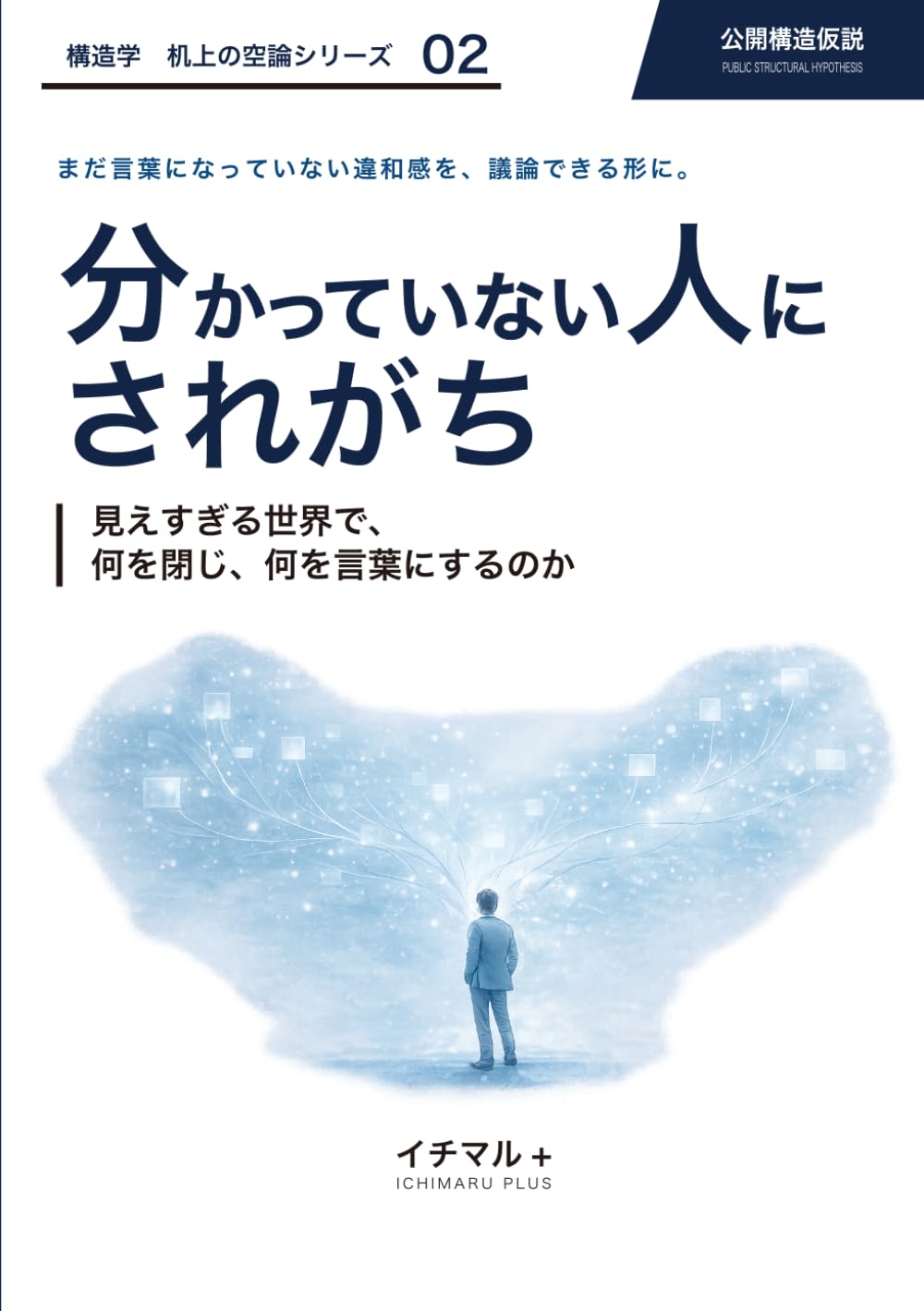 公開構造仮説 分かっていない人にされがち: 見えすぎる世界で、何を閉じ、何を言葉にするのか (構造学 机上の空論)