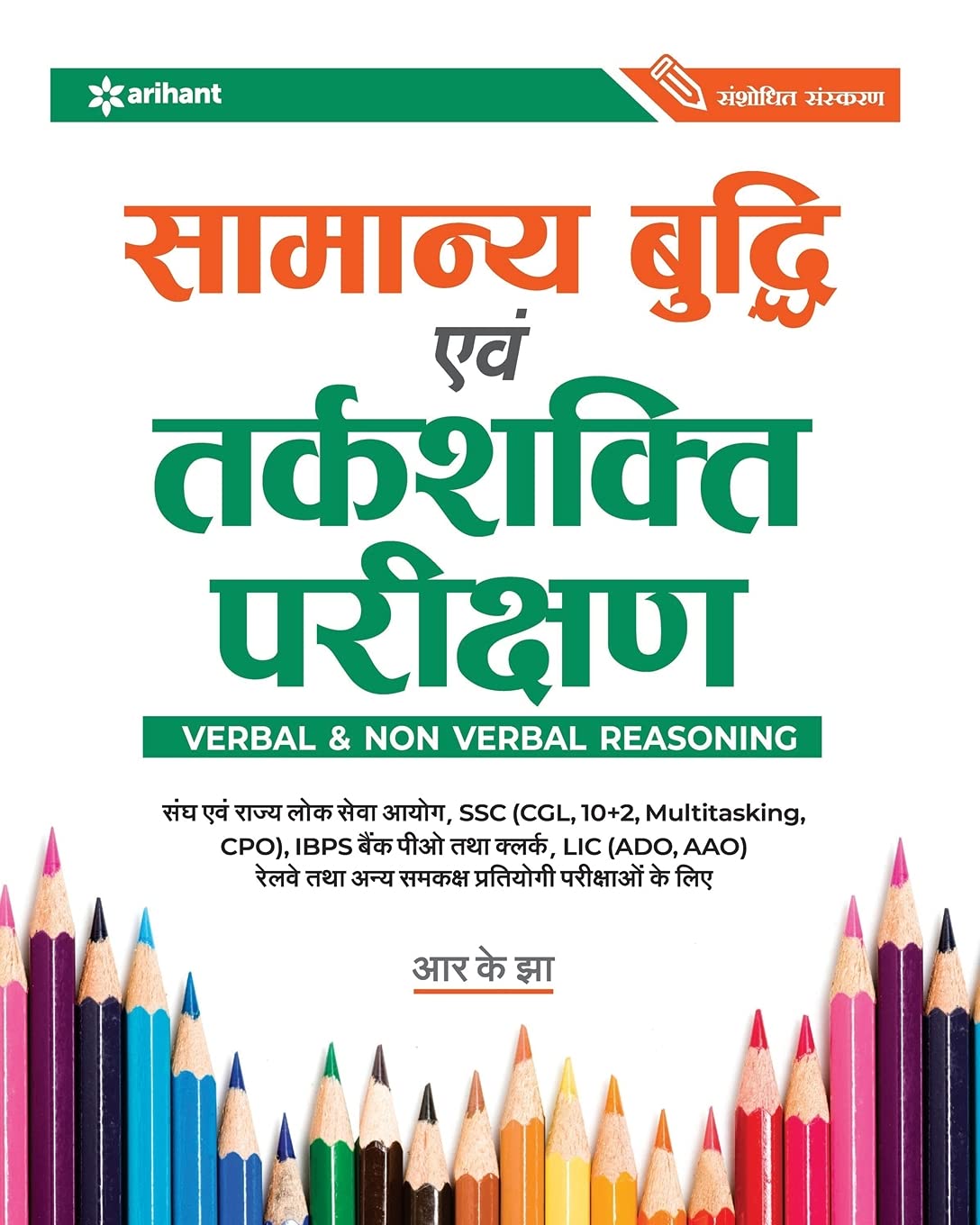 Samanya Budhi Avum Tarkshakti Parikshan Paperback – 19 March 2020