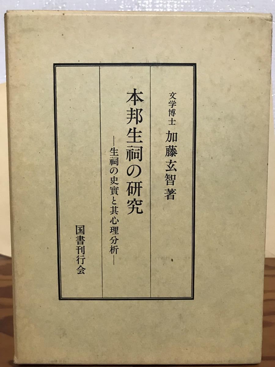 Amazon.co.jp: 本邦生祠の研究 生祠の史実と其心理的分析 国書刊行会 