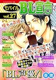 モバイルBL宣言 vol.27