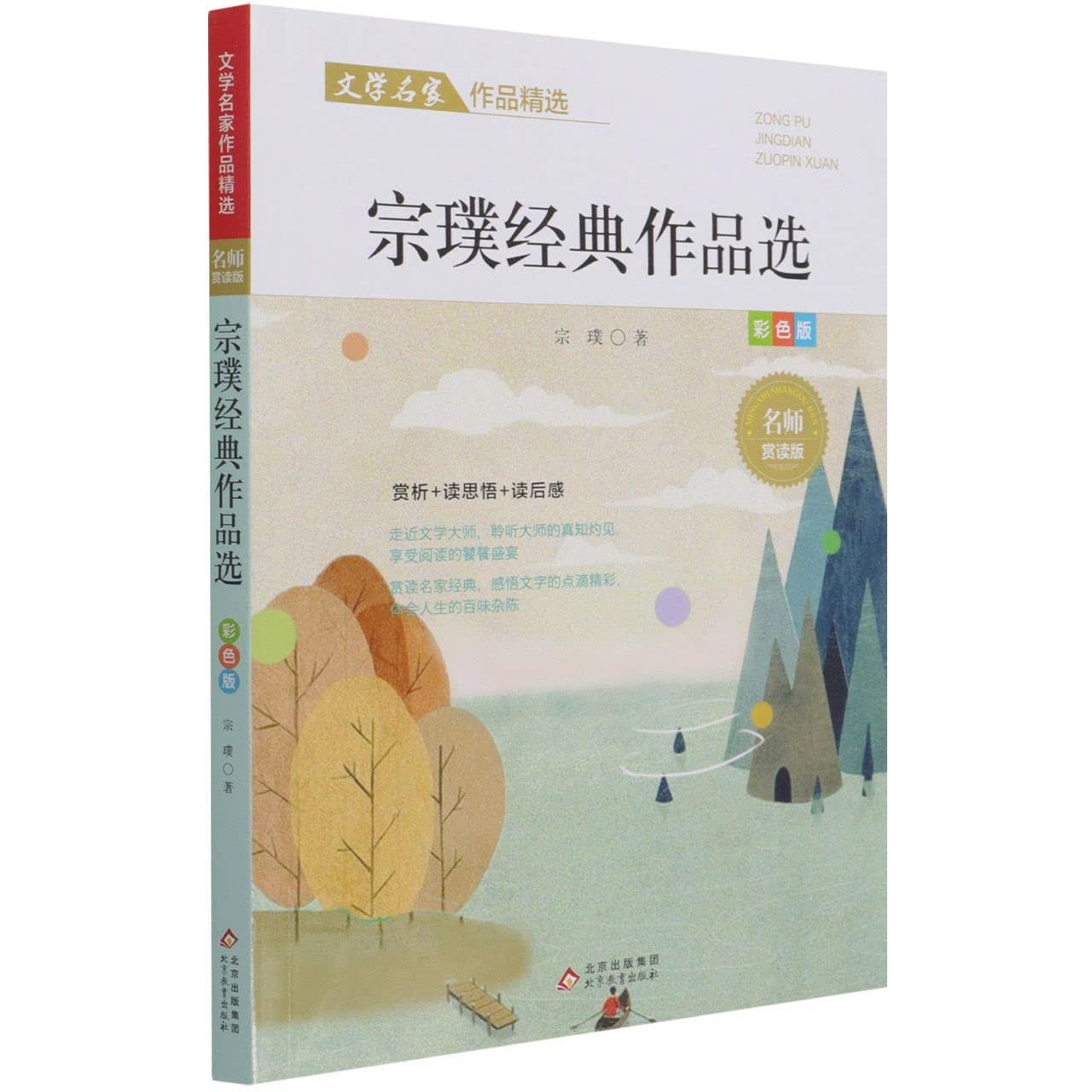 Amazon.com: 宗璞经典作品选(彩色版名师赏读版)/文学名家作品精选 