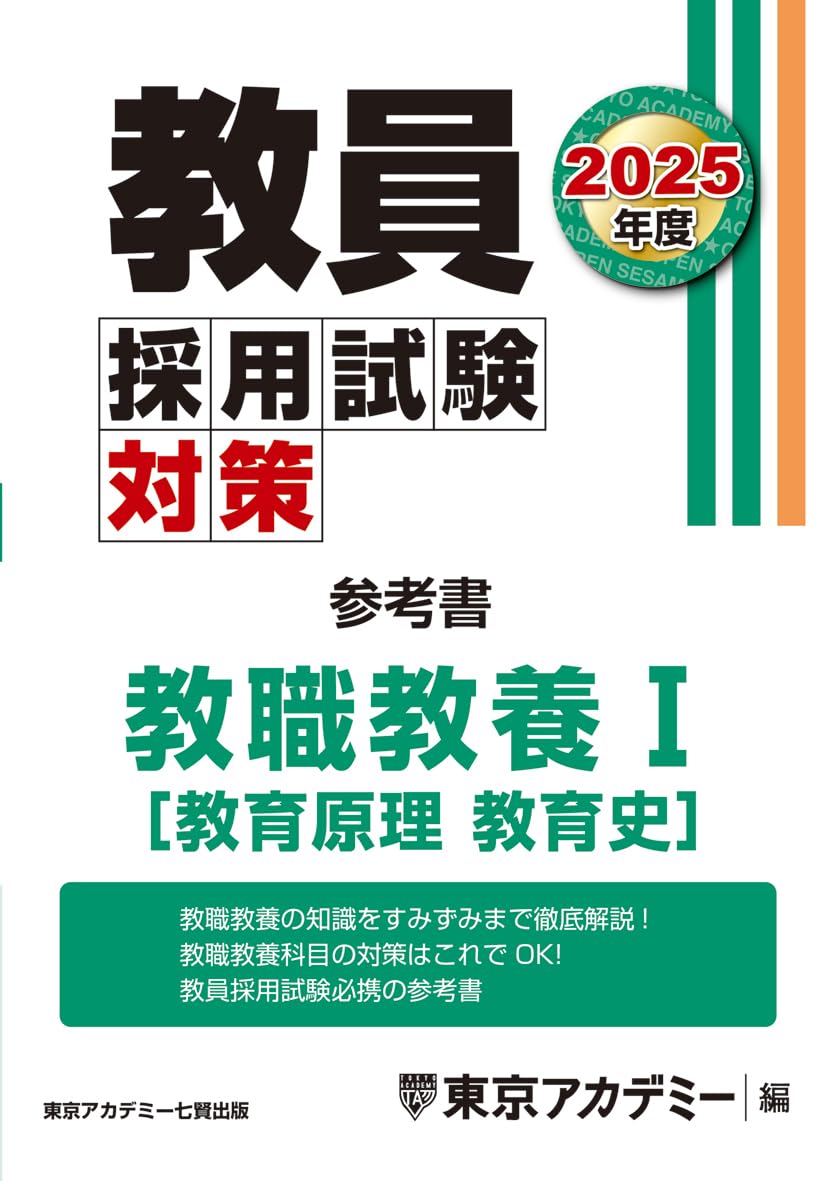 教員採用試験対策 参考書 教職教養Ⅰ（教育原理・教育史 ） 2025年度版  