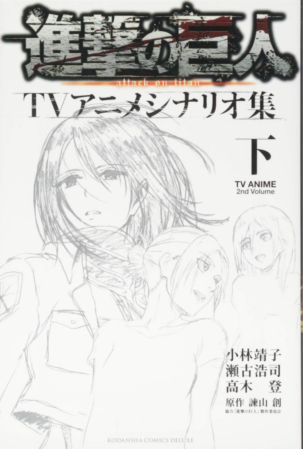 進撃の巨人tvアニメシナリオ集 下 Kcデラックス 小林 靖子 瀬古 浩司 高木 登 進撃の巨人 製作委員会 諫山 創 本 通販 Amazon